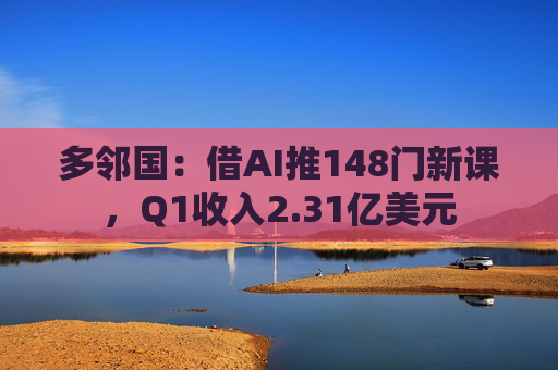 多邻国:借AI推148门新课,Q1收入2.31亿美元