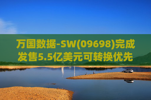 万国数据-SW(09698)完成发售5.5亿美元可转换优先债券及悉数行使购买额外债券的选择权 第1张 万国数据-SW(09698)完成发售5.5亿美元可转换优先债券及悉数行使购买额外债券的选择权 第1张