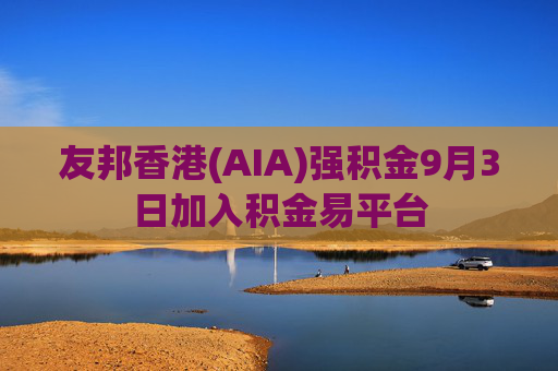 友邦香港(AIA)强积金9月3日加入积金易平台
