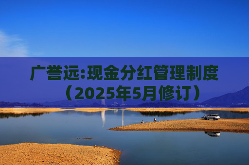 广誉远:现金分红管理制度（2025年5月修订）