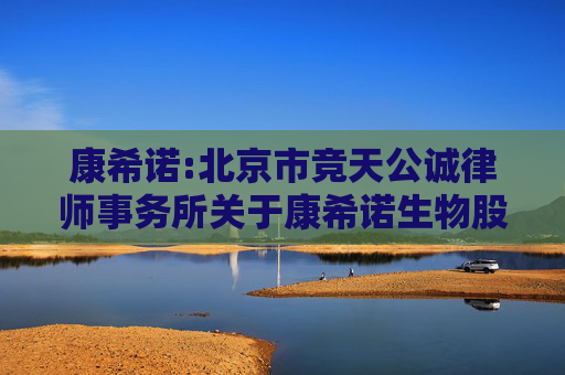 康希诺:北京市竞天公诚律师事务所关于康希诺生物股份公司2024年年度股东大会的法律意见书  第1张