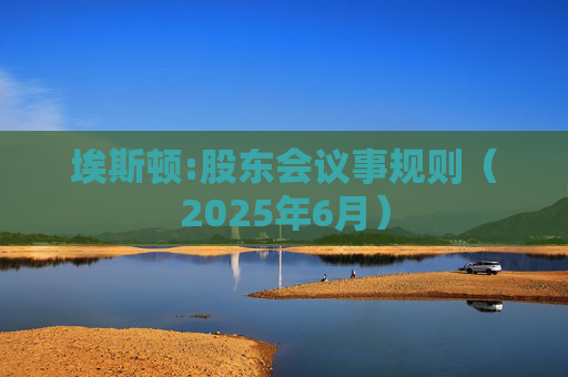 埃斯顿:股东会议事规则（2025年6月）
