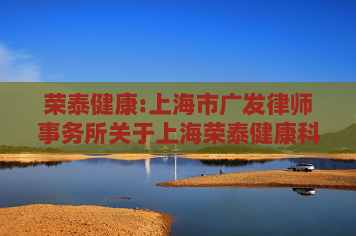 荣泰健康:上海市广发律师事务所关于上海荣泰健康科技股份有限公司差异化分红事项之法律意见