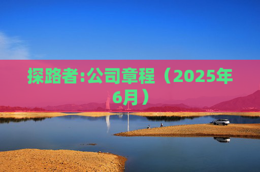 探路者:公司章程（2025年6月）  第1张