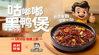 周黑鸭×米村拌饭官宣联名，咕嘟嘟黑鸭煲重磅上市，开创者引领黑鸭风味生态共荣