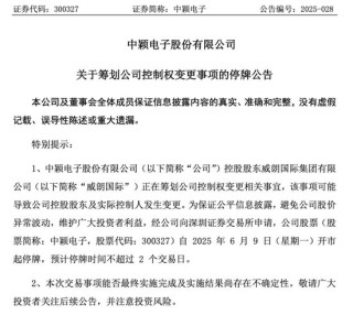 明起停牌！300327，控制权拟变更！