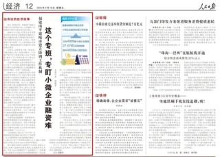 《人民日报》报道邮储银行破解小微企业融资难题