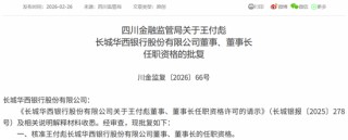 新任董事长、副行长均获批准！长城华西银行拉开“川银时代”序幕