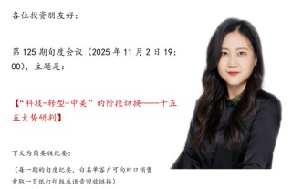 华创证券张瑜：十五五大势研判，“科技-转型-中美”的阶段切换