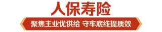立足新定位 展现新作为|中国人保深入学习贯彻中央经济工作会议精神