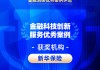 2026金石奖 | 新华保险：空中柜面以“数字金融”赋能高质量发展