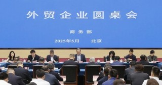商务部召开外贸企业圆桌会：全力为外贸企业纾困解难，提供更多支持