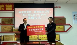 深化帮扶聚合力乡村振兴谱新篇—徽商期货走进安徽省望江县