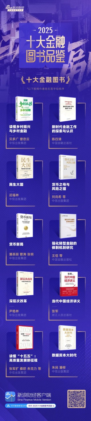 重磅！2025十大金融图书正式揭晓