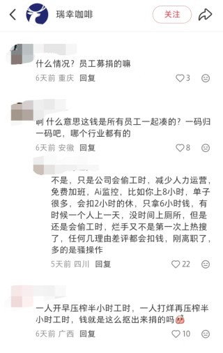 瑞幸被曝克扣员工工时，每天白干3小时，官方暂未正面回应