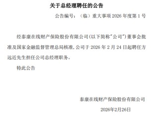 核心人事落定！方远近成泰康在线第四任总经理，保增长保利润压力空前