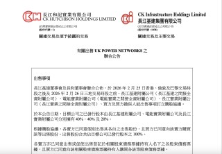 套现超千亿，李嘉诚旗下“长和系”清仓英国电网资产