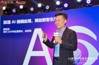 IBM陈旭东：生成式AI潜力非常大，但企业级AI进展很缓慢