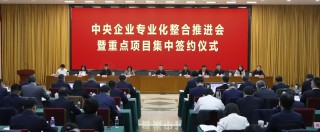 8组17家单位集中签约，央企专业化整合加速推进