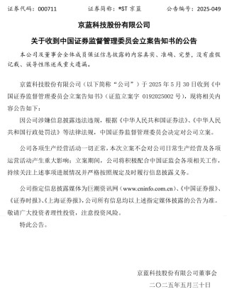 连亏六年的*ST京蓝因信披违规被立案，或遭股民索赔
