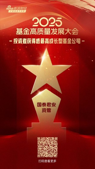 2025公募基金荣誉榜：国泰君安资管获得2025投资者获得感最高成长型基金公司荣誉