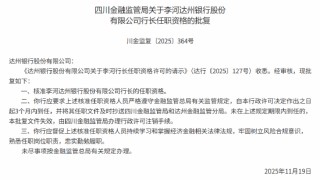 李河获批出任达州银行行长