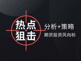 如何区分期货和外汇的不同之处？两者交易特点有何差异？