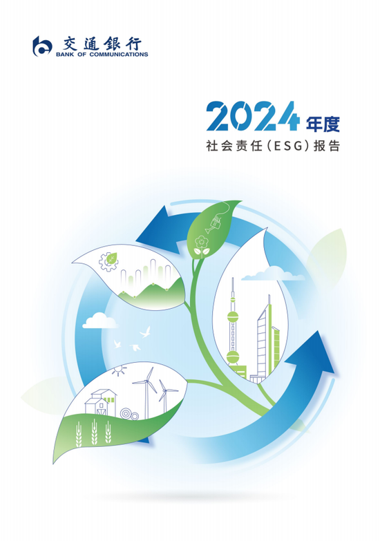 交通银行发布2024年度社会责任(ESG)报告 第1张 交通银行发布2024年度社会责任(ESG)报告 第1张