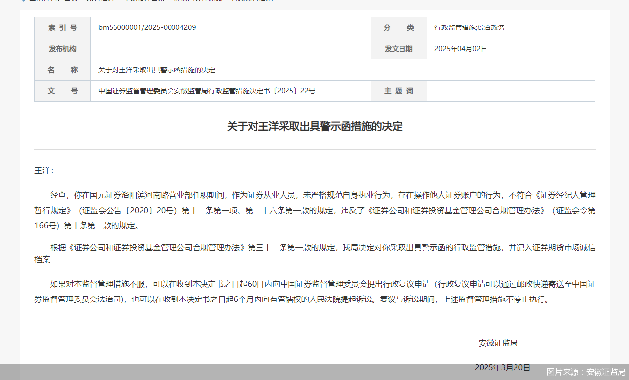 因任职期间存在操作他人证券账户行为,国元证券一前员工被监管警示 第1张 因任职期间存在操作他人证券账户行为,国元证券一前员工被监管警示 第1张