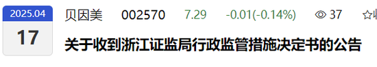 贝因美收警示函!3项违规! 第1张 贝因美收警示函!3项违规! 第1张