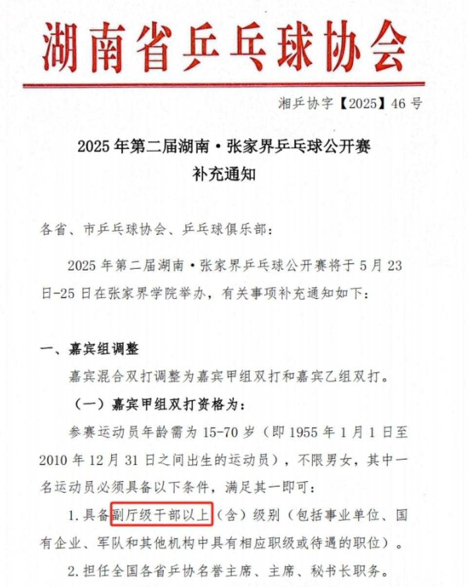 张家界乒乓球公开赛设干部职级门槛引关注,回应:仅限嘉宾组 第1张 张家界乒乓球公开赛设干部职级门槛引关注,回应:仅限嘉宾组 第1张