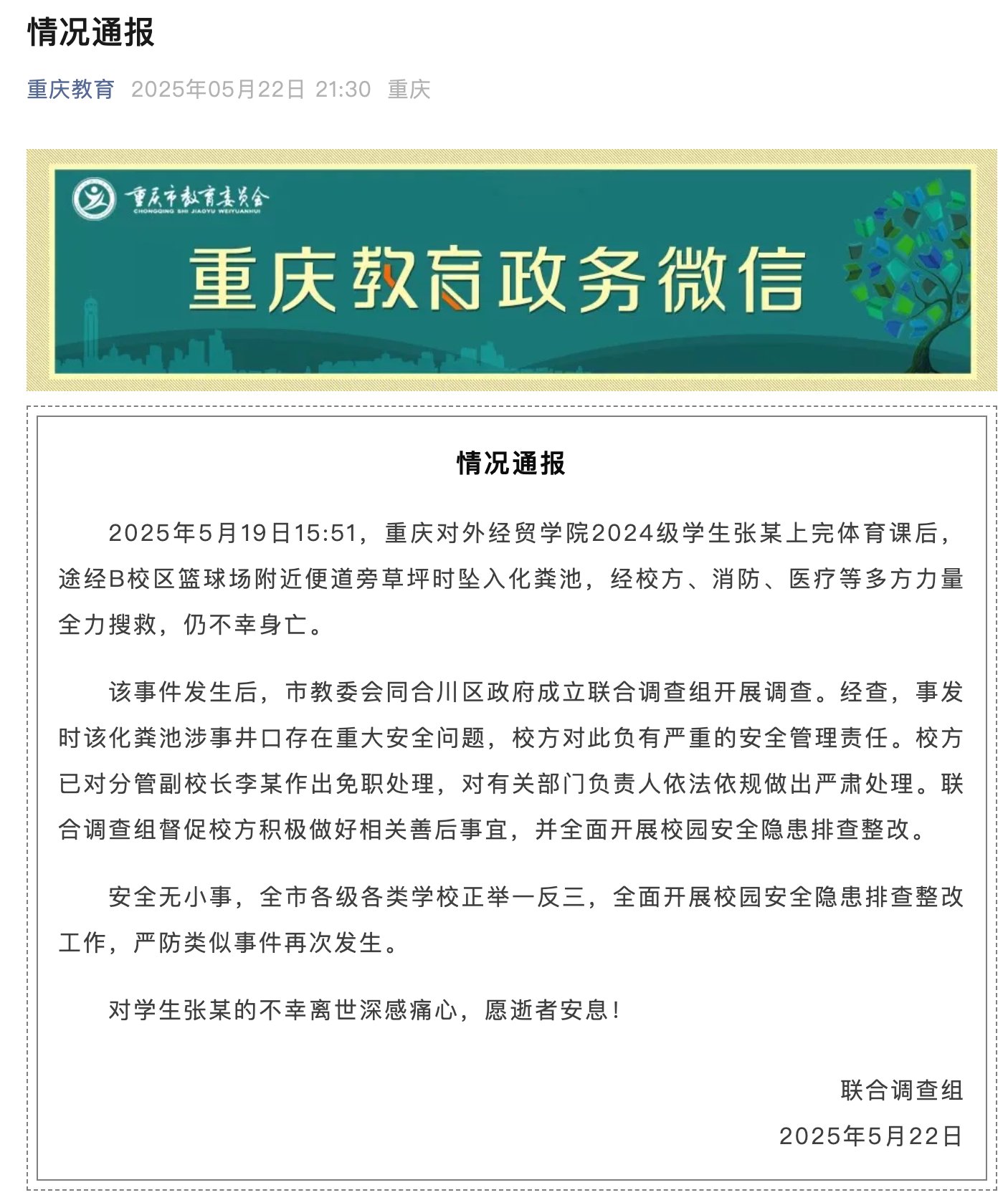 大学生体育课后坠入化粪池遇难，官方通报：校方负有严重的安全管理责任，分管副校长免职  第1张