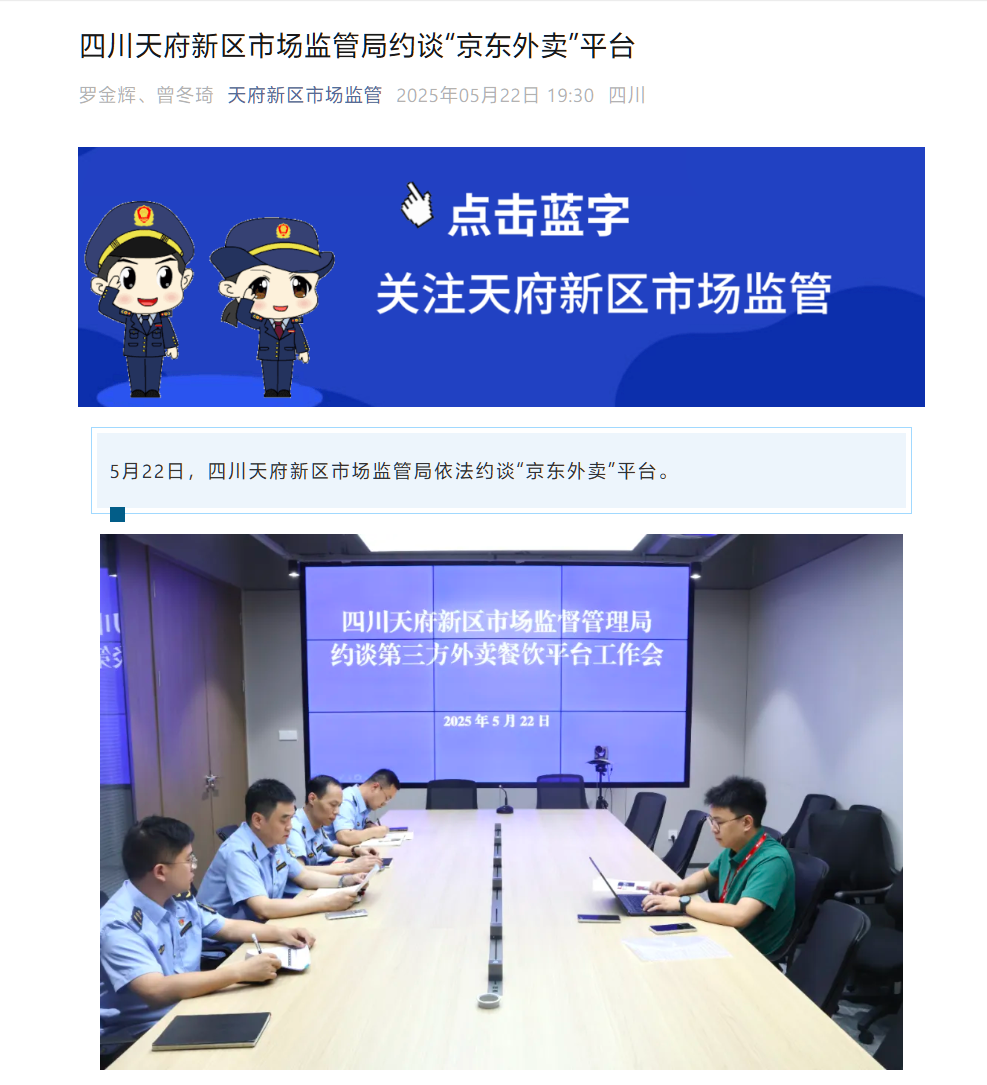 四川天府新区市场监管局约谈京东外卖平台，要求严肃整改现有问题  第1张