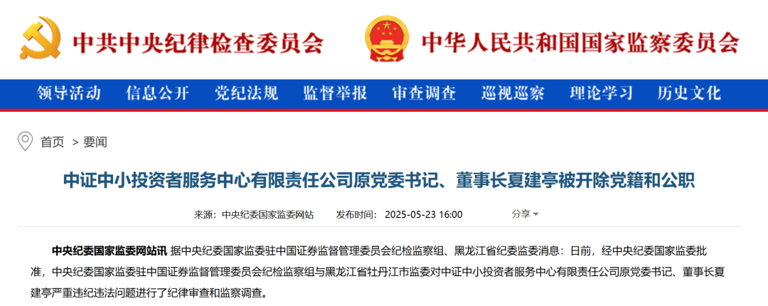 前中国证监会稽查总队总队长被双开!并利用职务影响干扰发行审核工作,公司上市后获取巨额收益 第1张 前中国证监会稽查总队总队长被双开!并利用职务影响干扰发行审核工作,公司上市后获取巨额收益 第1张