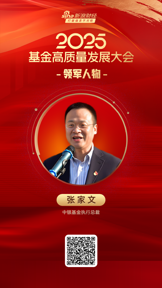 2025公募基金领军人物TOP榜:中银基金张家文排名第33 名次上升3名 第1张 2025公募基金领军人物TOP榜:中银基金张家文排名第33 名次上升3名 第1张