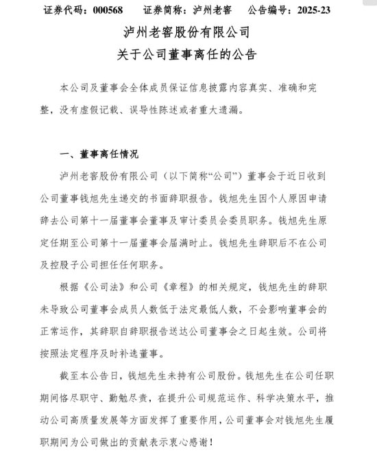 泸州老窖高层人事变动:董事钱旭因个人原因辞职 第1张 泸州老窖高层人事变动:董事钱旭因个人原因辞职 第1张