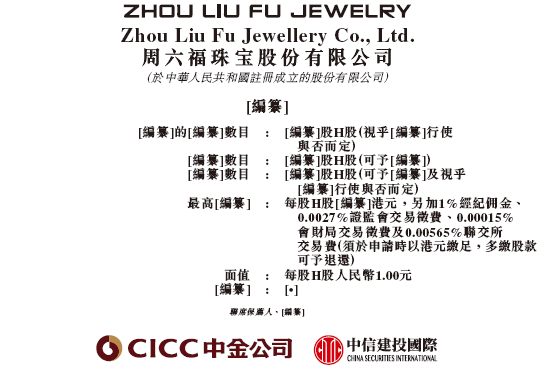 周六福,中国珠宝市场前五大品牌之一,通过港交所聆讯,或很快香港上市 第1张 周六福,中国珠宝市场前五大品牌之一,通过港交所聆讯,或很快香港上市 第1张