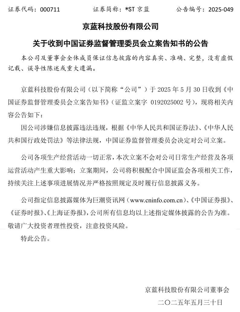 连亏六年的*ST京蓝因信披违规被立案,或遭股民索赔 第1张 连亏六年的*ST京蓝因信披违规被立案,或遭股民索赔 第1张