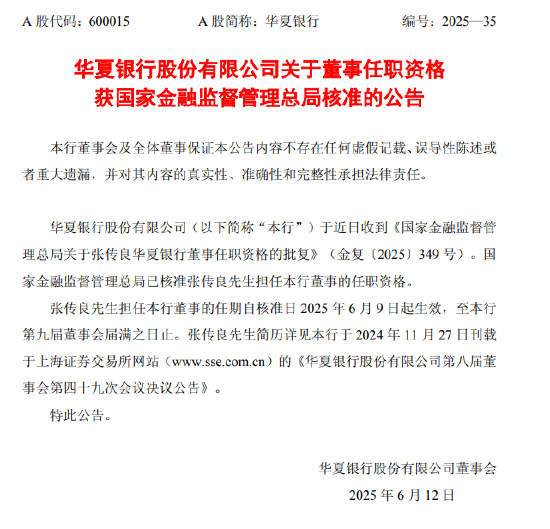 华夏银行:张传良董事任职资格已获核准 第1张 华夏银行:张传良董事任职资格已获核准 第1张