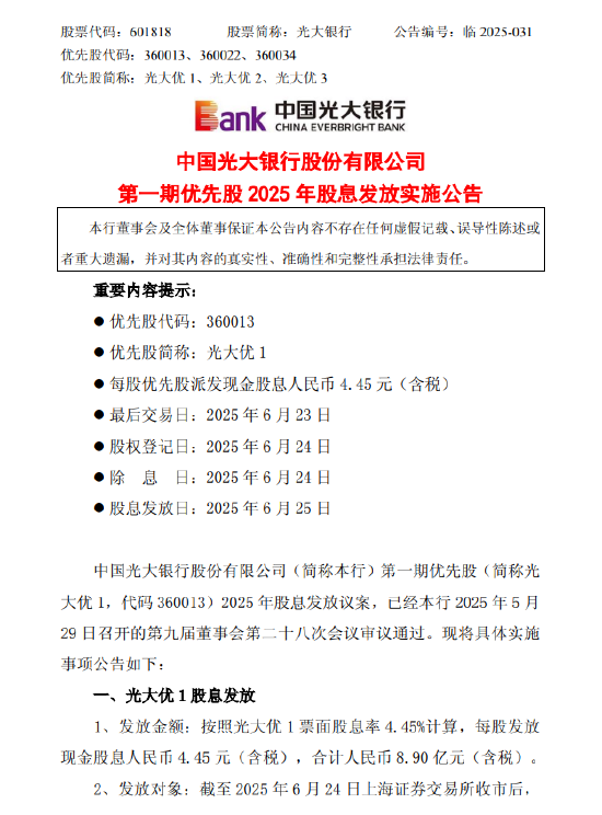 光大银行发布第一期优先股2025年股息发放实施公告 每股发放现金股息人民币4.45元(含税) 第1张 光大银行发布第一期优先股2025年股息发放实施公告 每股发放现金股息人民币4.45元(含税) 第1张