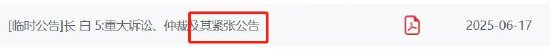 长白5重大诉讼案即将二审开庭,进展公告写成“紧张公告”?谁在“紧张” 第1张 长白5重大诉讼案即将二审开庭,进展公告写成“紧张公告”?谁在“紧张” 第1张