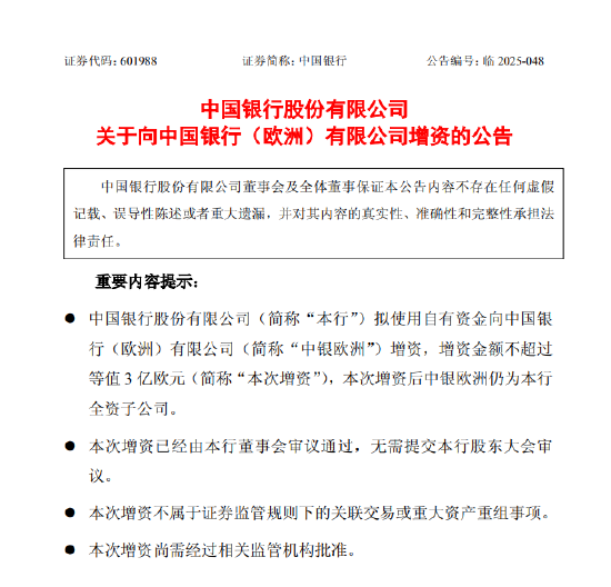 中国银行：拟3亿欧元增资中银欧洲  第1张