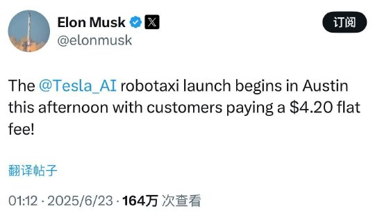 特斯拉无人出租车服务RoboTaxi在得州低调启动，马斯克称“固定收费4.2美元”  第2张