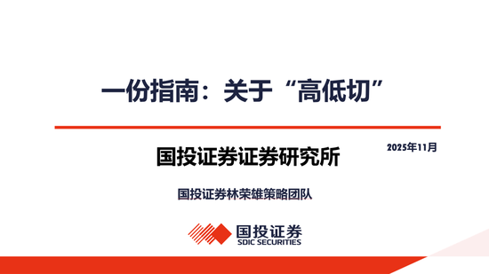 国投证券：一份指南 关于“高低切”  第1张