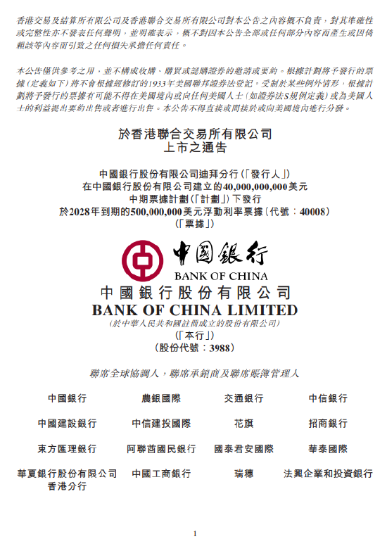 中国银行迪拜分行5亿美元浮动利率票据在港交所上市 第1张 中国银行迪拜分行5亿美元浮动利率票据在港交所上市 第1张