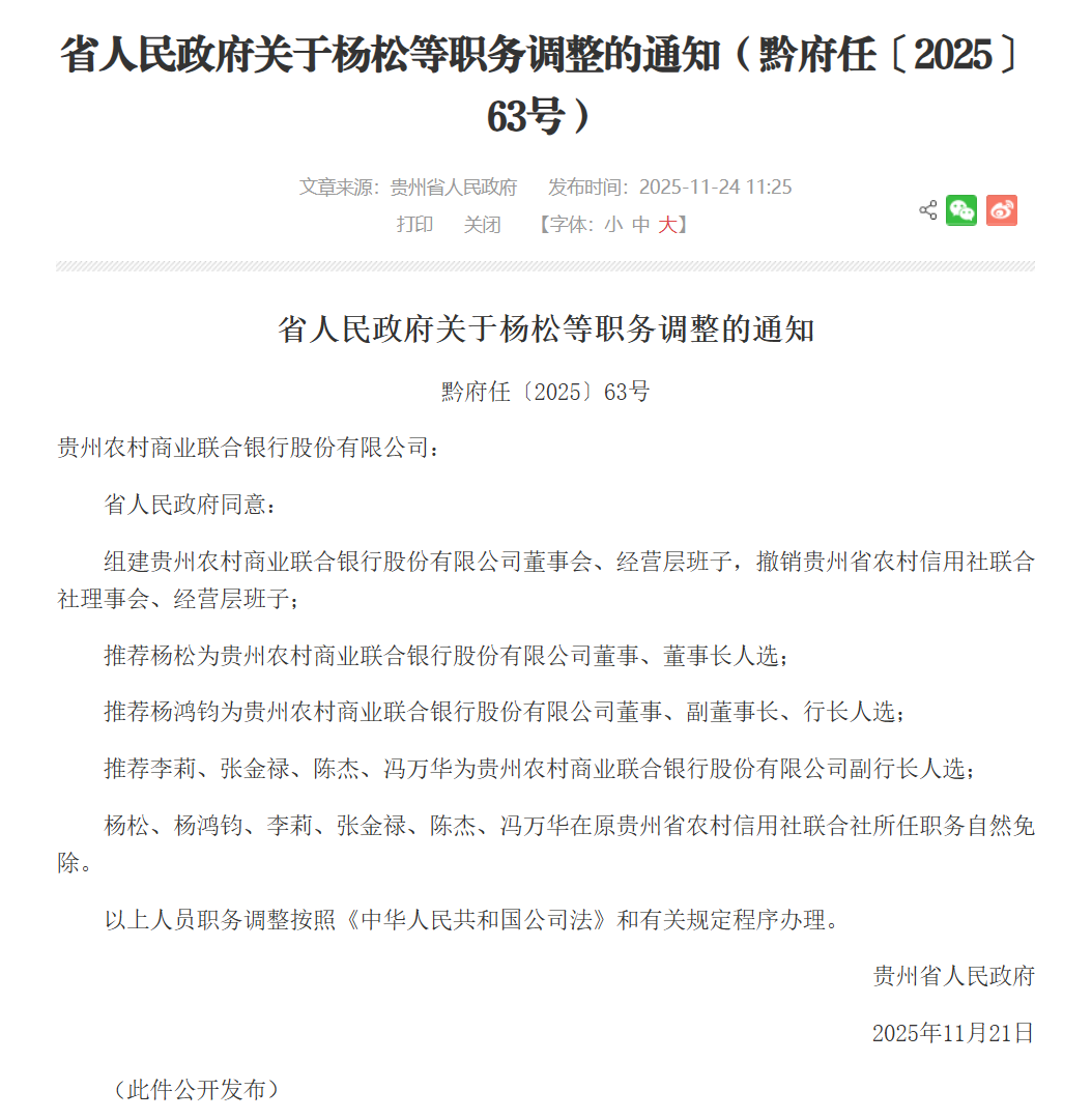贵州农商联合银行领导班子公布，原贵州省联社理事长杨松拟任董事长  第1张