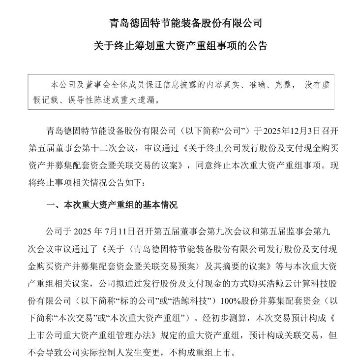 这家A股公司，终止筹划重大资产重组！  第1张