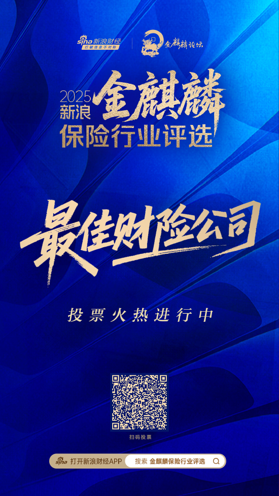 年度最佳财险公司花落谁家？2025新浪金麒麟保险行业评选火热投票中  第1张