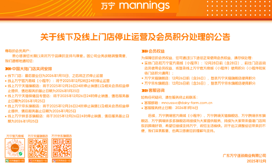 万宁宣布关闭内地所有门店  第1张