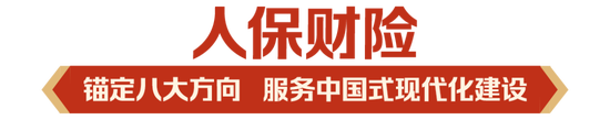 立足新定位 展现新作为|中国人保深入学习贯彻中央经济工作会议精神  第1张